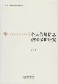 中国法学学术丛书：个人信用信息法律保护研究