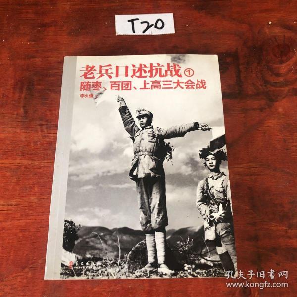 老兵口述抗战①：随枣、百团、上高三大会战