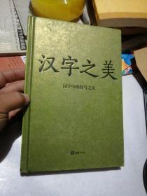 看懂中国字读懂中国心：汉字中的符号之美