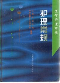 医疗护理常规.护理常规