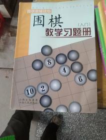 围棋教学习题册（入门）