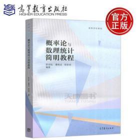 概率论与数理统计简明教程 茆诗松 各种概率分布及其性质 各种参数估计与假设检验方法 高等教育出版社