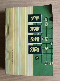 弈林新编
