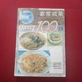 家常咸菜100例