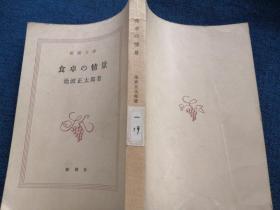 食卓の情景 日文原版书