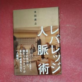 日语原版《 レバレッジ人脉术 》本田 直之 著