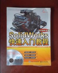 SolidWorks快速入门教程（2018中文版）（附光盘一张）