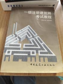 一级注册建筑师考试教程