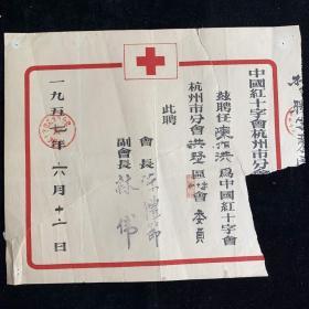 57年，红十字会杭州分会，聘书