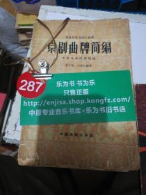 京剧曲牌简编  1960年一版一印  正版现货0287Z
