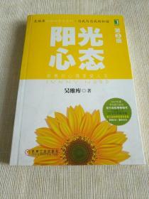 智谋类书籍《阳光心态》作者、出版社、年代、品相、详情见图！铁橱东1--2（9）