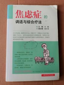 正版现货 焦虑症的调适与综合疗法