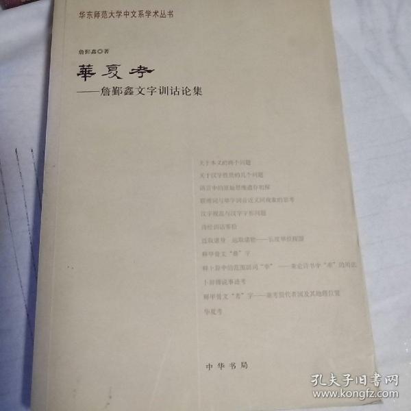 华夏考：华东师范大学中文系学术丛书