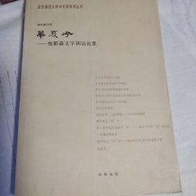 华夏考：华东师范大学中文系学术丛书