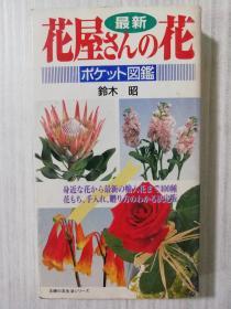 日文原版  花屋さんの花　 ポケット図鑑