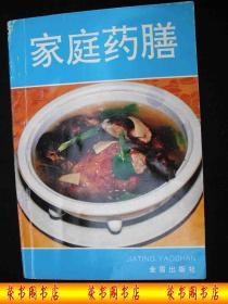 1996年出版的-----中药养生------【【家庭药膳】】-----少见