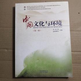 中国文化与环境 第一辑