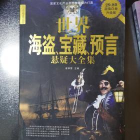 世界海盗、宝藏、预言悬疑大全集(新)