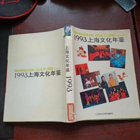 1993上海文化年鉴