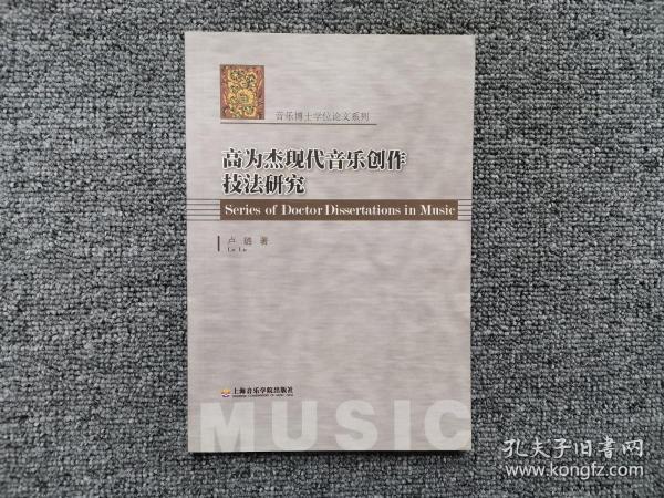 音乐博士学位论文系列：高为杰现代音乐创作技法研究