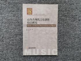 音乐博士学位论文系列：高为杰现代音乐创作技法研究