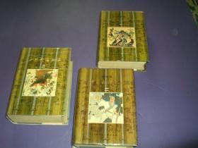 中国成语故事连环画 （一、二、三）三册全  精装本