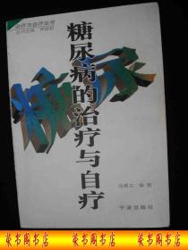 1999年出版的------医书----【【糖尿病的治疗与自疗】】-----少见