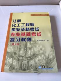 注册化工工程师执业资格考试专业基础考试复习教程