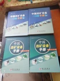 中国选矿设备手册(上下)中国采矿设备手册（上下）