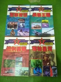 和张莉上尉漫游军事天地丛书将帅星河、战例荟萃、兵器王国、军事常识 4本合售