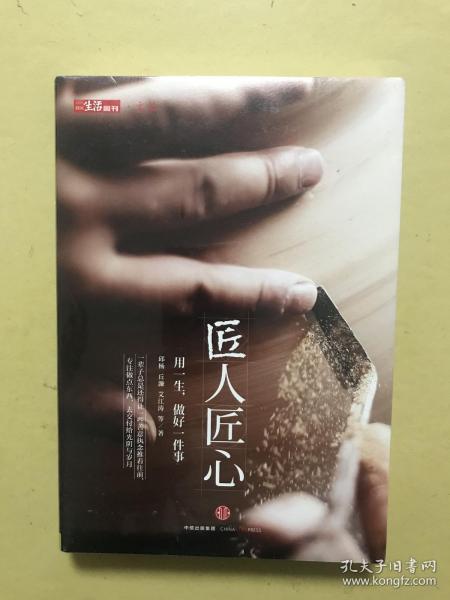 《匠人匠心：用一生，做好一件事》