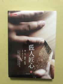《匠人匠心：用一生，做好一件事》