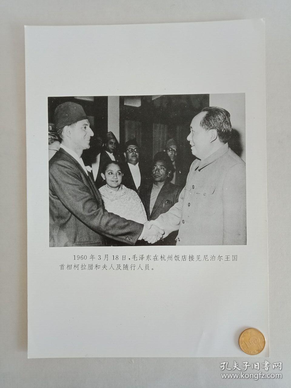 【★★★声明：这个不是冲洗照片，而是印刷图片。为免争议，请下拍前咨询】【新华社拍摄展览用印刷图片】1960年3月18日，毛主席在浙江杭州饭店接见尼泊尔王国首相柯拉腊和夫人及随行人员老照片1张。