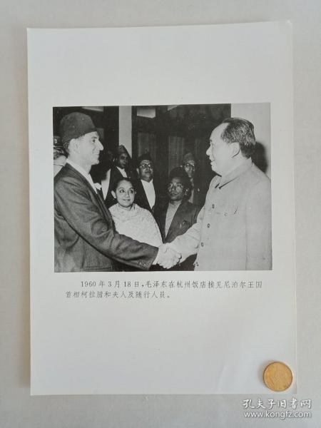 【★★★声明：这个不是冲洗照片，而是印刷图片。为免争议，请下拍前咨询】【新华社拍摄展览用印刷图片】1960年3月18日，毛主席在浙江杭州饭店接见尼泊尔王国首相柯拉腊和夫人及随行人员老照片1张。