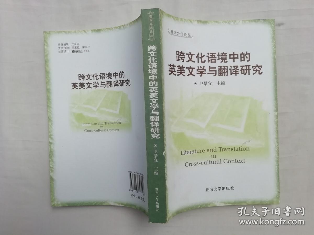 跨文化语境中的英美文学与翻译研究；卫景宜主编；暨南大学出版社；大32开；