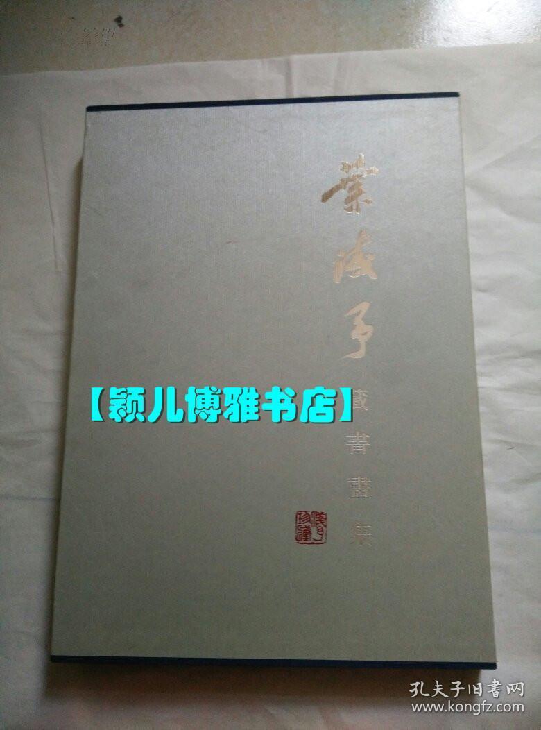 叶浅予藏书画集(仅印量2000册)