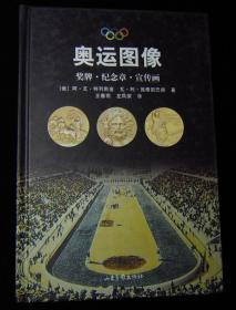 奥运图像奖牌、纪念章、宣传画