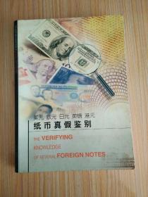美元 欧元 日元 英镑 港元 纸币真假鉴别