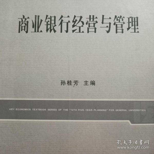 普通高等院校经济学“十二五”规划重点教材：商业银行经营与管理