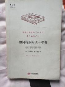 如何有效阅读一本书：超实用笔记读书法