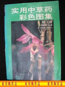 1995年出版的----中药彩图厚册-------【【实用中草药彩色图集--第一册】】----少见