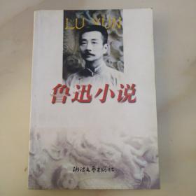 鲁迅小说