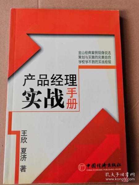 正版现货  产品经理实战手册