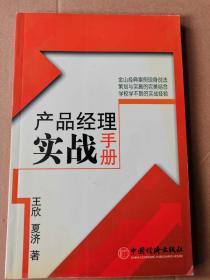 正版现货  产品经理实战手册