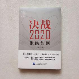 决战2020：拒绝贫困（全新未开封、当天发货）