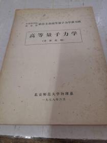 中国科学院教育部联合主办高等量子力学讲习班 高等量子力学（讲课提纲）