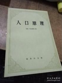 人口原理 附人口原理概观（初版本）