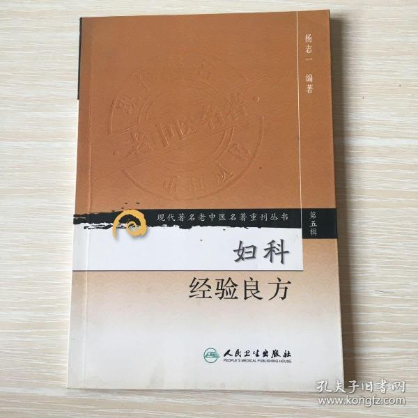 现代著名老中医名著重刊丛书（第五辑）·妇科经验良方