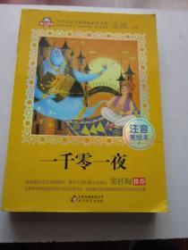 一千零一夜 注音美绘本