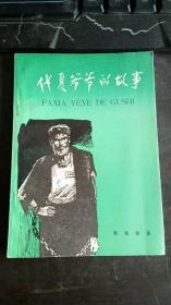 伐夏爷爷的故事 插图本 作者:  樊发稼 出版社:  河南人民